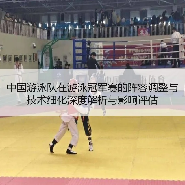 中国游泳队在游泳冠军赛的阵容调整与技术细化深度解析与影响评估